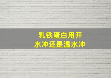 乳铁蛋白用开水冲还是温水冲