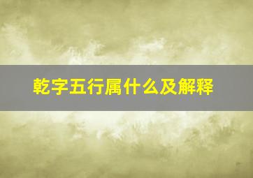 乾字五行属什么及解释