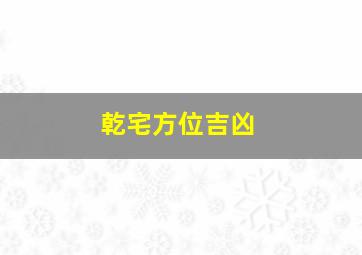 乾宅方位吉凶