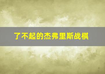 了不起的杰弗里斯战棋