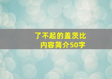 了不起的盖茨比内容简介50字