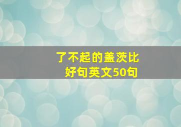 了不起的盖茨比好句英文50句