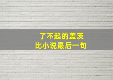 了不起的盖茨比小说最后一句