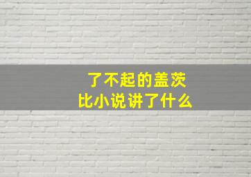 了不起的盖茨比小说讲了什么