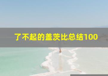 了不起的盖茨比总结100