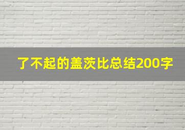 了不起的盖茨比总结200字