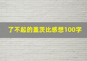 了不起的盖茨比感想100字