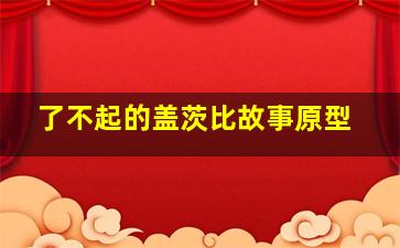 了不起的盖茨比故事原型