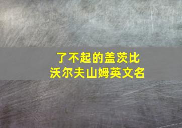 了不起的盖茨比沃尔夫山姆英文名