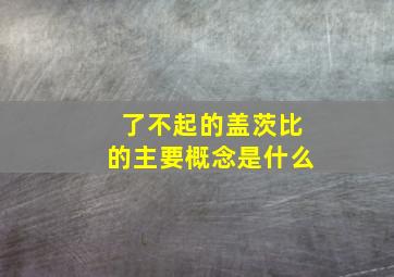 了不起的盖茨比的主要概念是什么