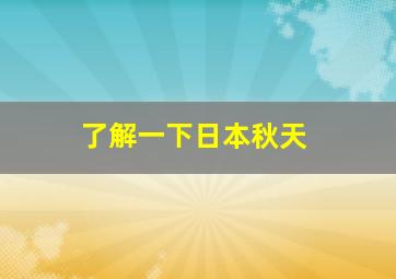 了解一下日本秋天