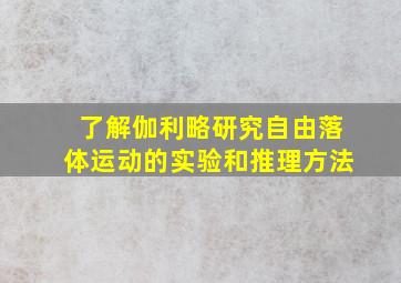 了解伽利略研究自由落体运动的实验和推理方法