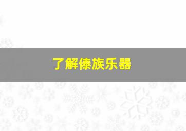 了解傣族乐器