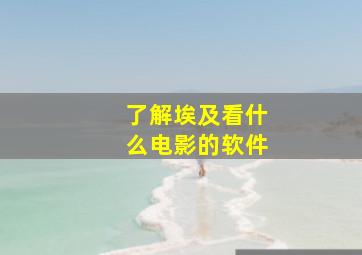 了解埃及看什么电影的软件