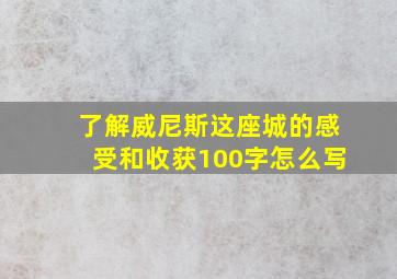 了解威尼斯这座城的感受和收获100字怎么写