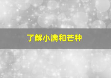 了解小满和芒种