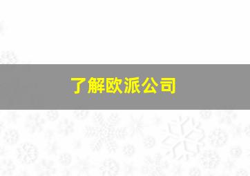 了解欧派公司