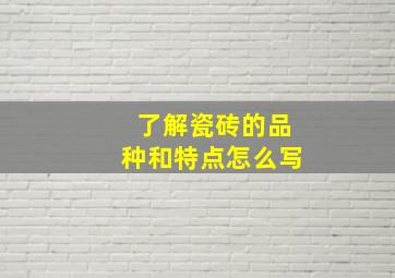 了解瓷砖的品种和特点怎么写