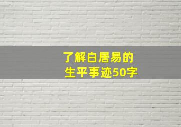 了解白居易的生平事迹50字