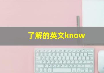 了解的英文know