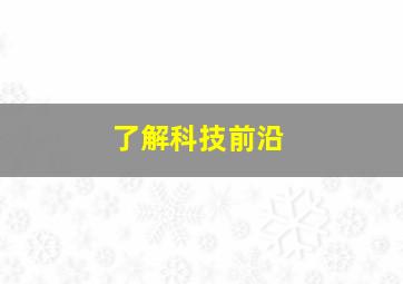 了解科技前沿