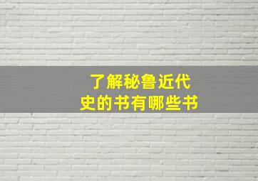 了解秘鲁近代史的书有哪些书