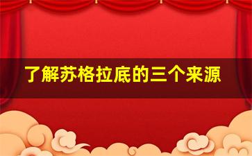 了解苏格拉底的三个来源