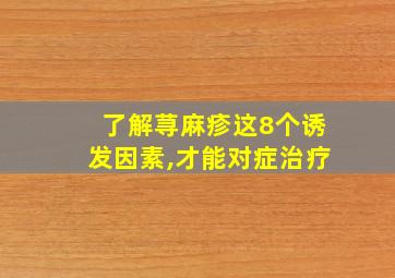 了解荨麻疹这8个诱发因素,才能对症治疗