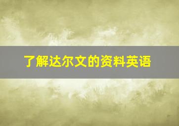 了解达尔文的资料英语