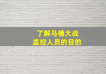 了解马桶大战监控人员的目的