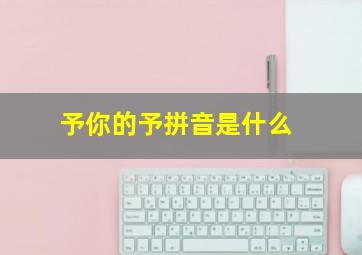 予你的予拼音是什么