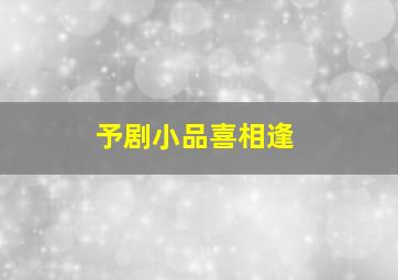 予剧小品喜相逢