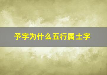 予字为什么五行属土字