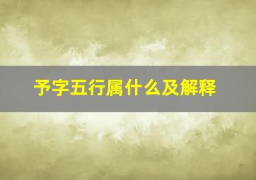 予字五行属什么及解释