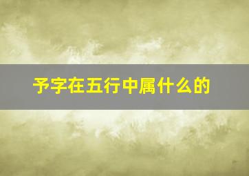 予字在五行中属什么的