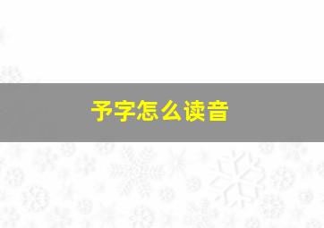 予字怎么读音