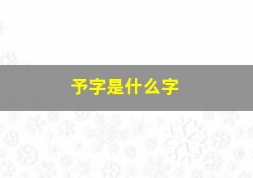 予字是什么字