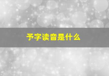 予字读音是什么