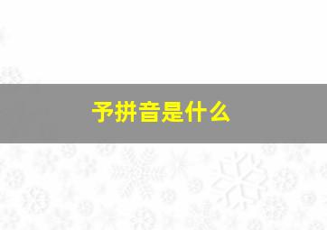 予拼音是什么