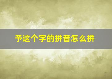 予这个字的拼音怎么拼