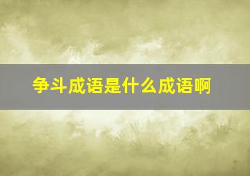 争斗成语是什么成语啊