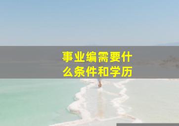 事业编需要什么条件和学历