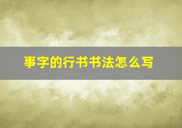 事字的行书书法怎么写