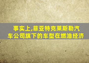 事实上,菲亚特克莱斯勒汽车公司旗下的车型在燃油经济