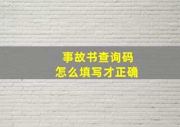 事故书查询码怎么填写才正确