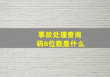 事故处理查询码8位数是什么