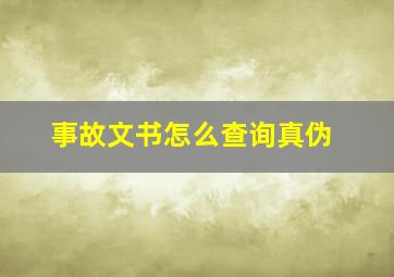 事故文书怎么查询真伪