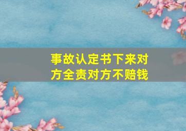 事故认定书下来对方全责对方不赔钱