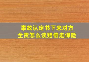 事故认定书下来对方全责怎么谈赔偿走保险