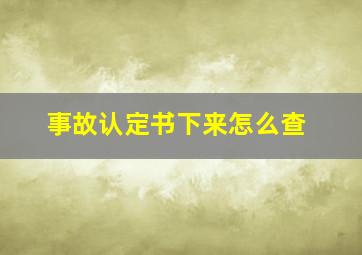 事故认定书下来怎么查